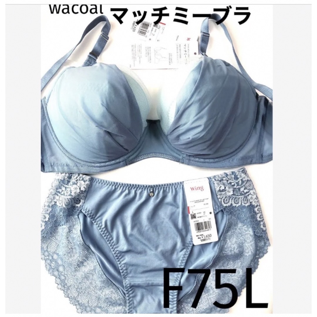 Wacoal - 【新品タグ付】 ワコール／マッチミーブラ・プルーグレーF75L（定価¥6,270の通販 by ︎ブラセット2点おまとめ¥