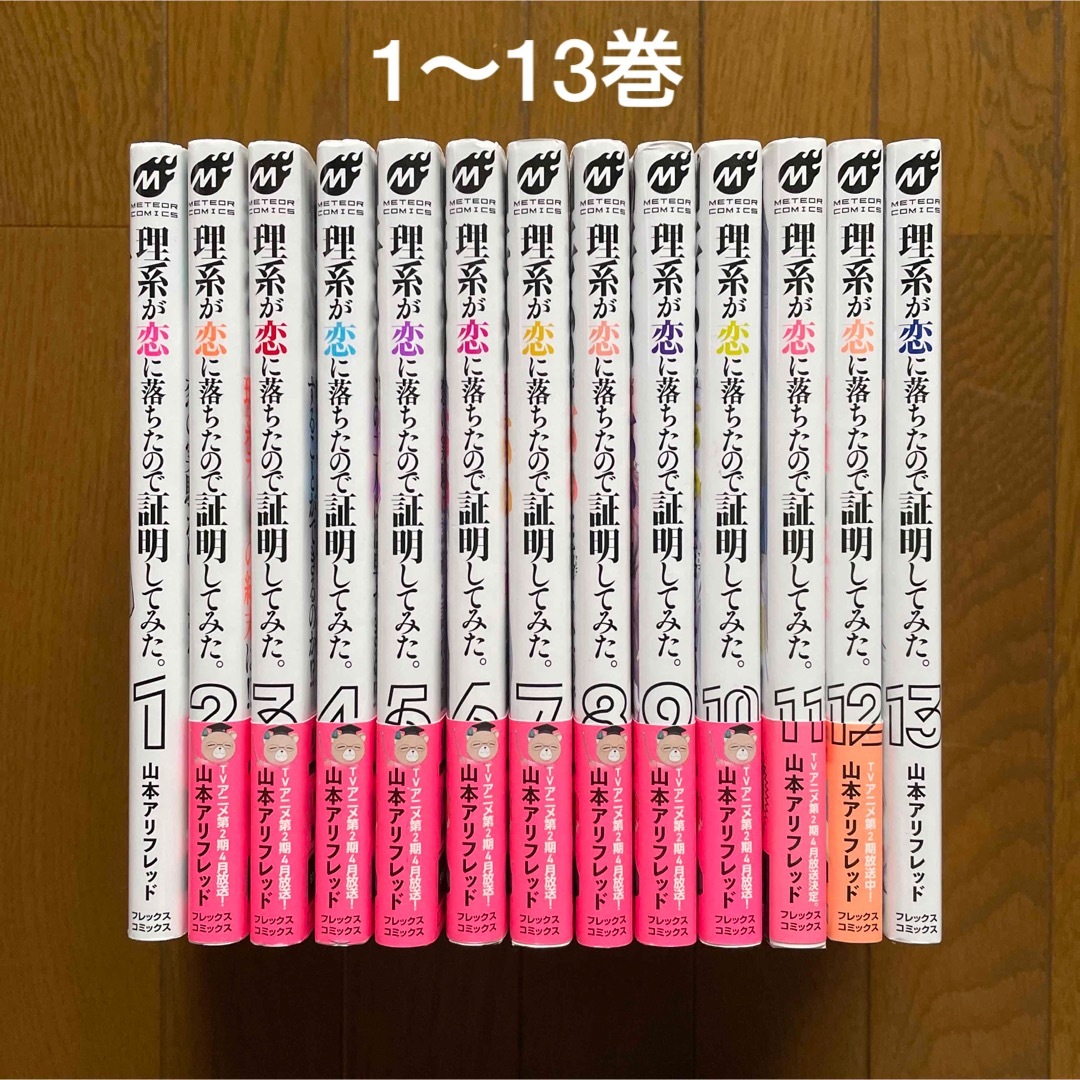 理系が恋に落ちたので証明してみた➕特典／全巻セット／山本アリフレッド エンタメ/ホビーの漫画(青年漫画)の商品写真