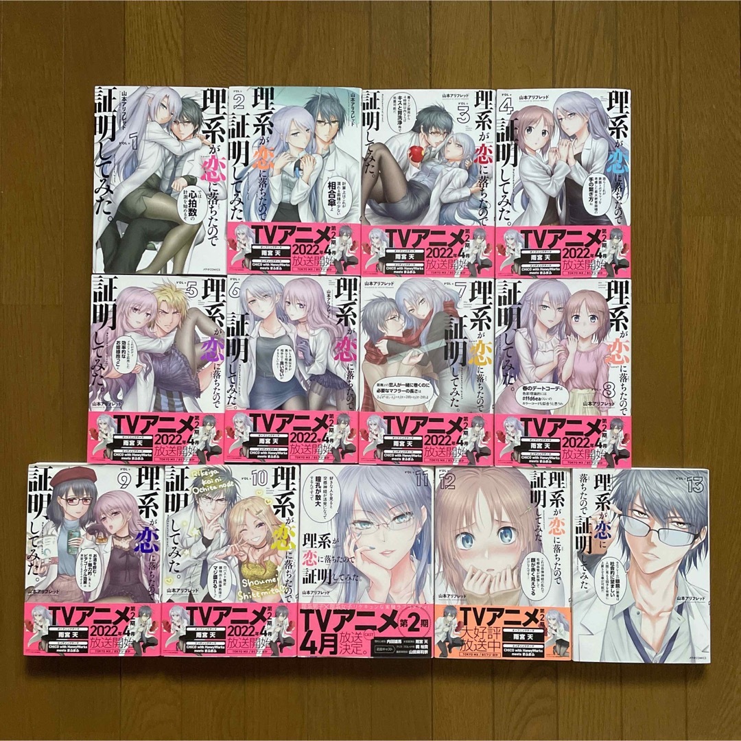 理系が恋に落ちたので証明してみた➕特典／全巻セット／山本アリフレッド エンタメ/ホビーの漫画(青年漫画)の商品写真