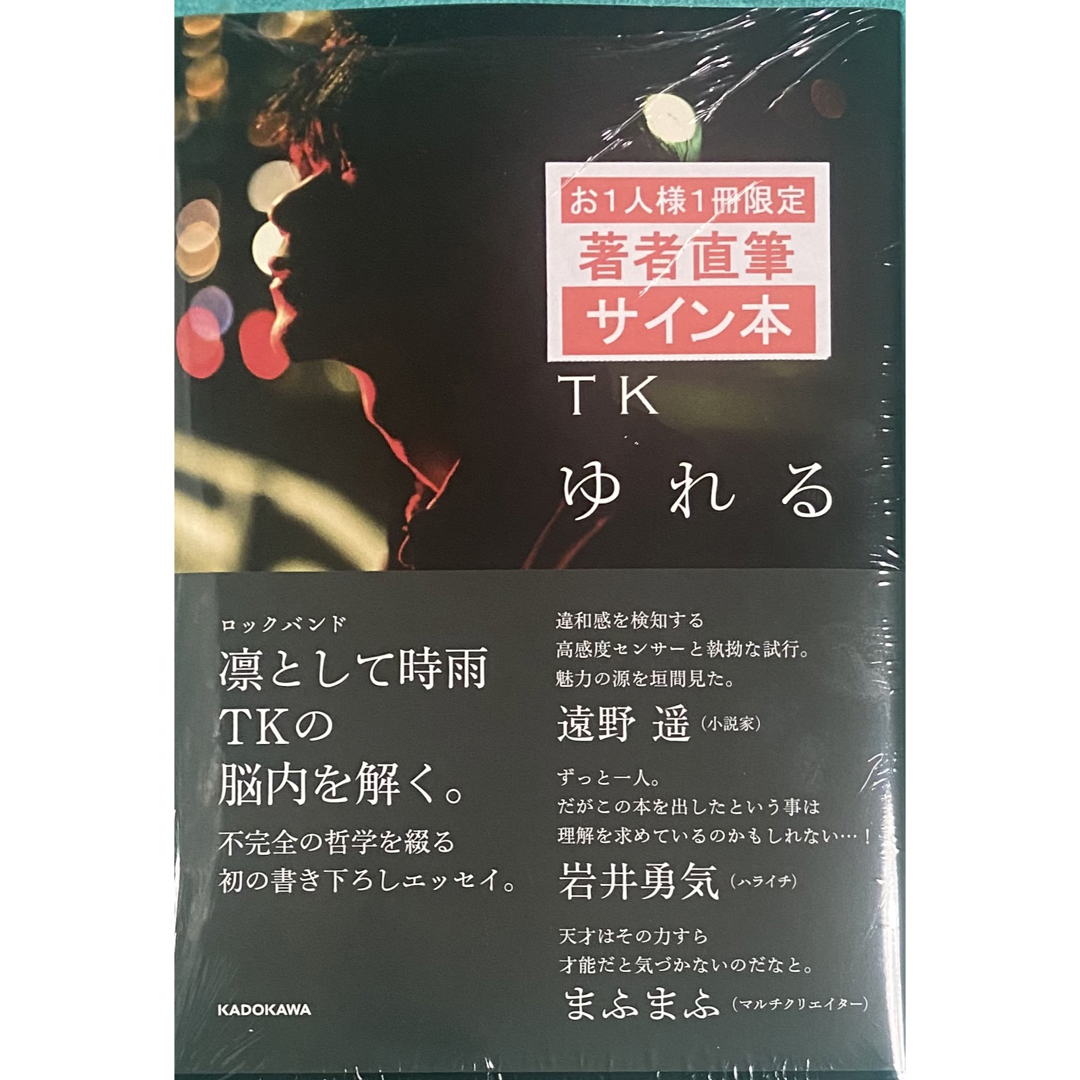 ゆれる エッセイ 凜として時雨 TK 直筆サイン本 シュリンク未開封品