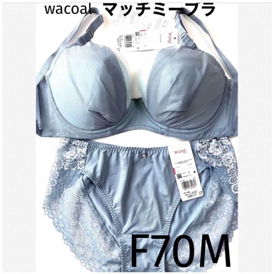 Wacoal(ワコール)の【新品タグ付】 ワコール／マッチミーブラ・プルーグレーF70M（定価¥6,270 レディースの下着/アンダーウェア(ブラ&ショーツセット)の商品写真