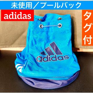 アディダス(adidas)の【未使用！adidas！】プールバック　アディダス(マリン/スイミング)