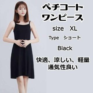 ブラック　XL　ショート　インナーワンピース 　ペチコート キャミソール(ひざ丈ワンピース)