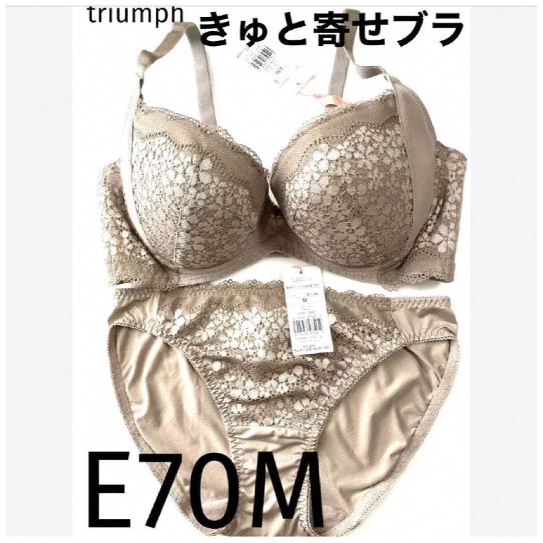 Triumph(トリンプ)の【新品タグ付】triumph／ベージュ・ブラセットE70M（定価¥4,719） レディースの下着/アンダーウェア(ブラ&ショーツセット)の商品写真