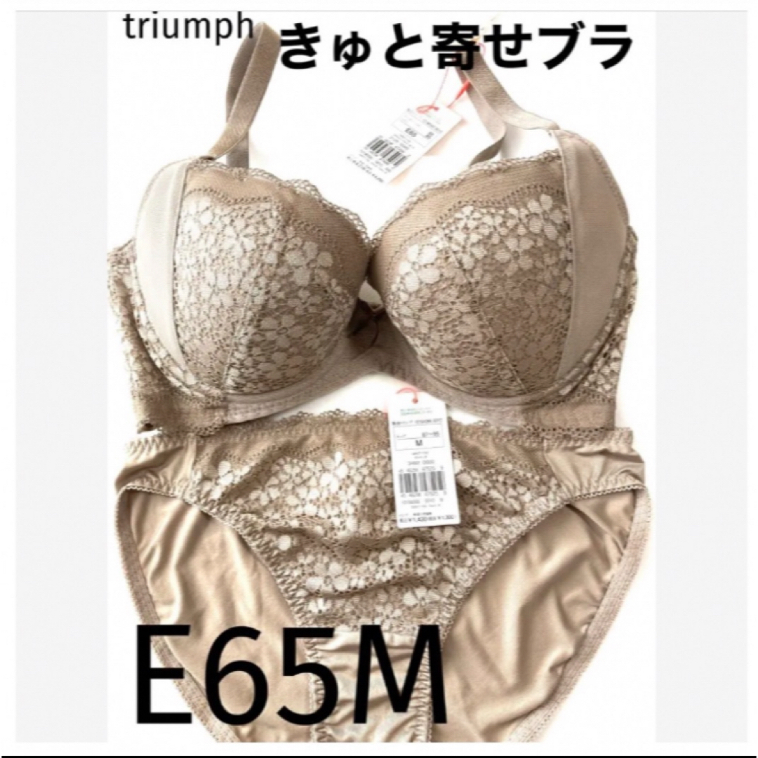 Triumph(トリンプ)の【新品タグ付】triumph／ベージュ・ブラセットE65M（定価¥4,719） レディースの下着/アンダーウェア(ブラ&ショーツセット)の商品写真