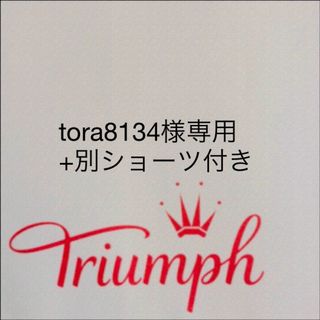 トリンプ(Triumph)の【新品タグ付】triumph／ベージュ・ブラセットE65M（定価¥4,719）(ブラ&ショーツセット)