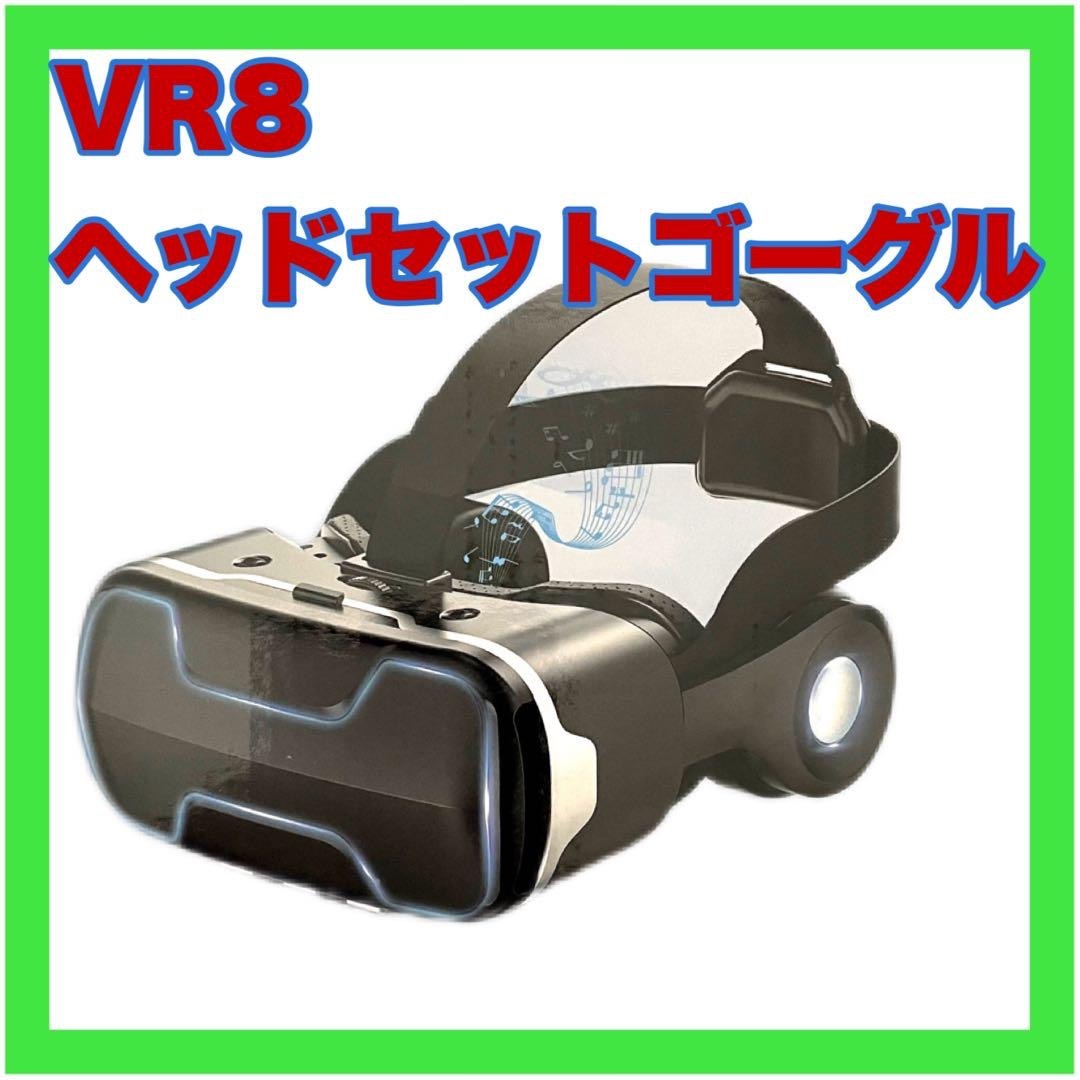 バースデー 記念日 ギフト 贈物 お勧め 通販 VR8ゴーグルヘッドセット 新品未使用