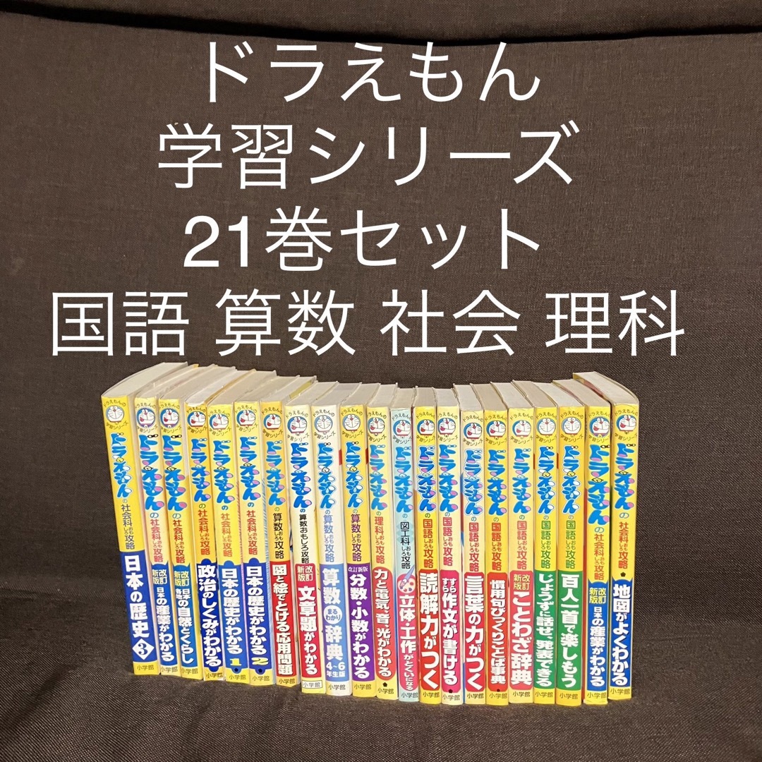 小学館 ドラえもんの学習シリーズ21冊セット  国語 算数 社会 理解