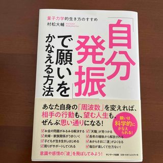 「自分発振」で願いをかなえる方法 量子力学的生き方のすすめ(ビジネス/経済)