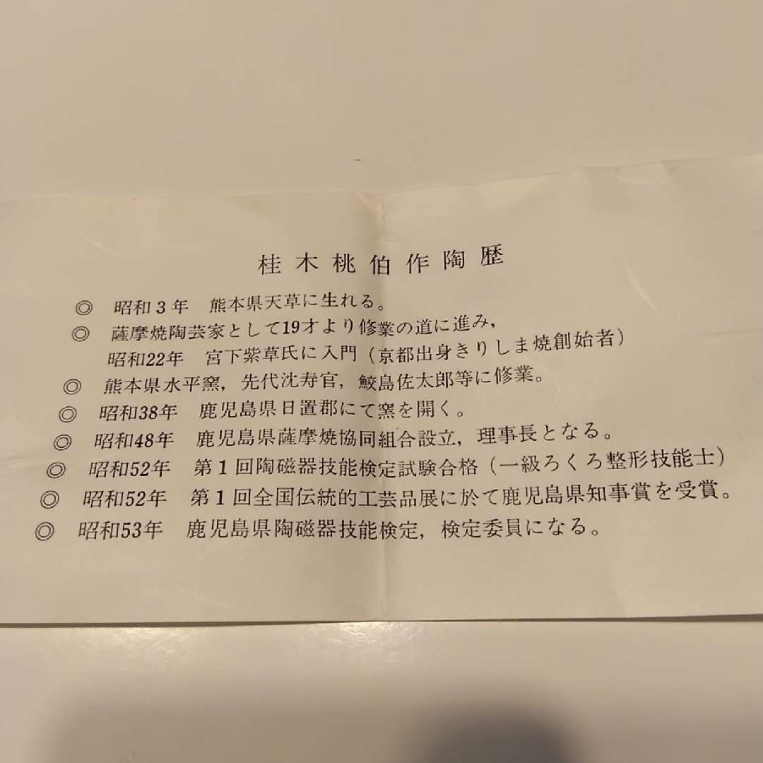 薩摩焼　千代香（ぢょか）とお猪口　桃伯窯 インテリア/住まい/日用品のキッチン/食器(食器)の商品写真