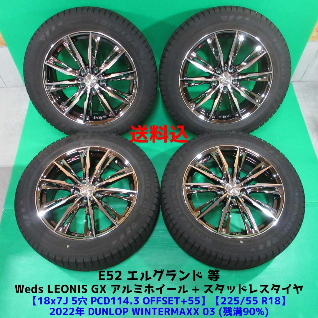 E52エルグランド／225/55R18スタッドレスアルミ付4本