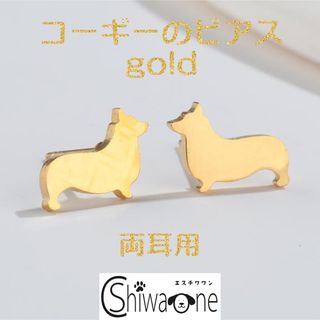 新品 コーギー ステンレス ピアス （ゴールド） 犬 動物 アレルギー対応(ピアス)