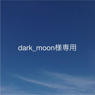 dark_moon様　専用ページ(各種パーツ)