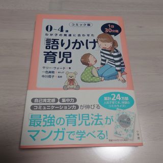 ショウガクカン(小学館)のコミック版「語りかけ」育児 ０～４歳　専用　わが子の発達に合わせた　１日３０分間(住まい/暮らし/子育て)