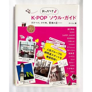 K-POPおっかけソウル・ガイド(趣味/スポーツ/実用)