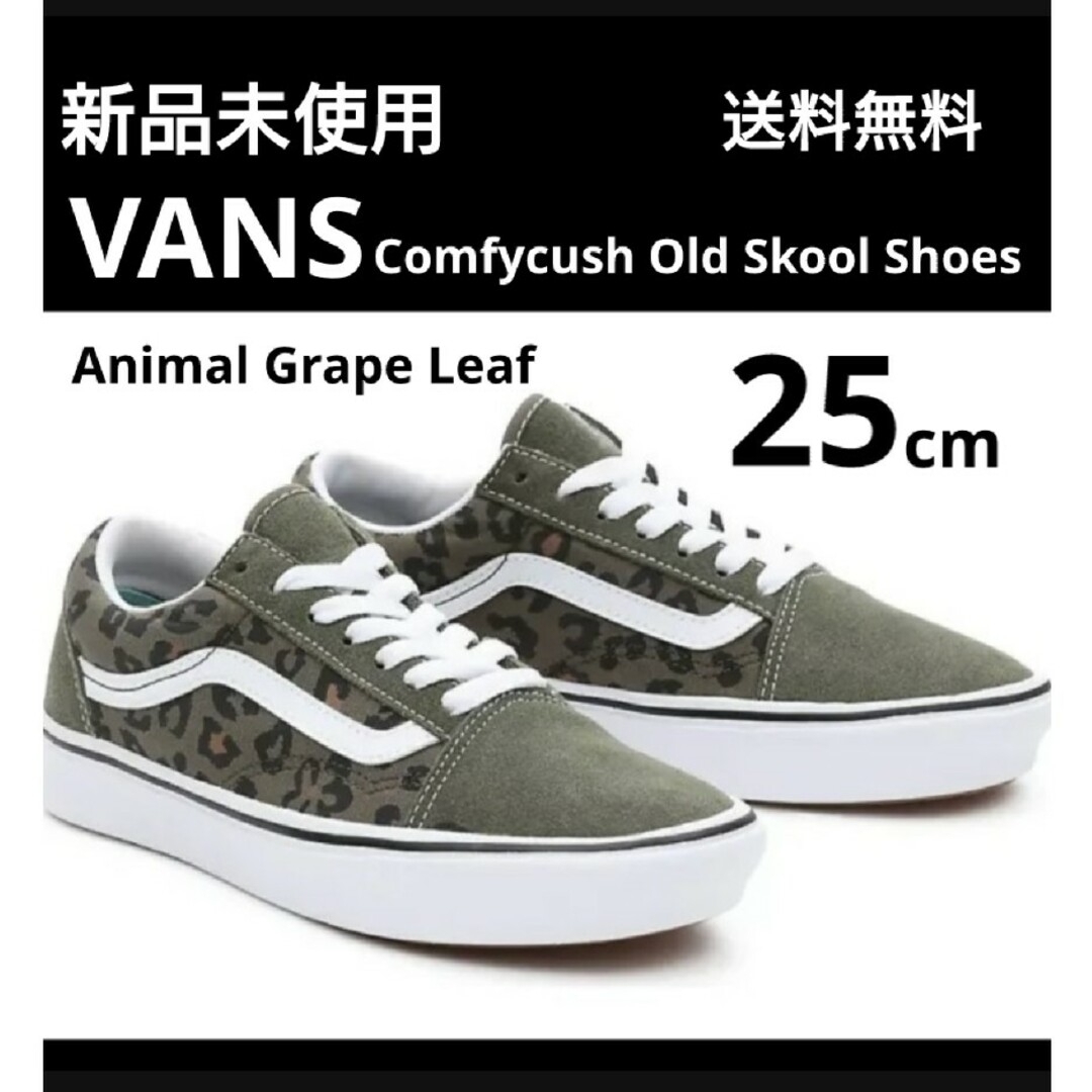 バンズ VANS未使用オールドスクール25センチ