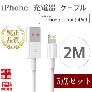 アイフォーン(iPhone)のiPhone充電器ケーブル2m×5本 ライトニングケーブル iPhoneケーブル(バッテリー/充電器)