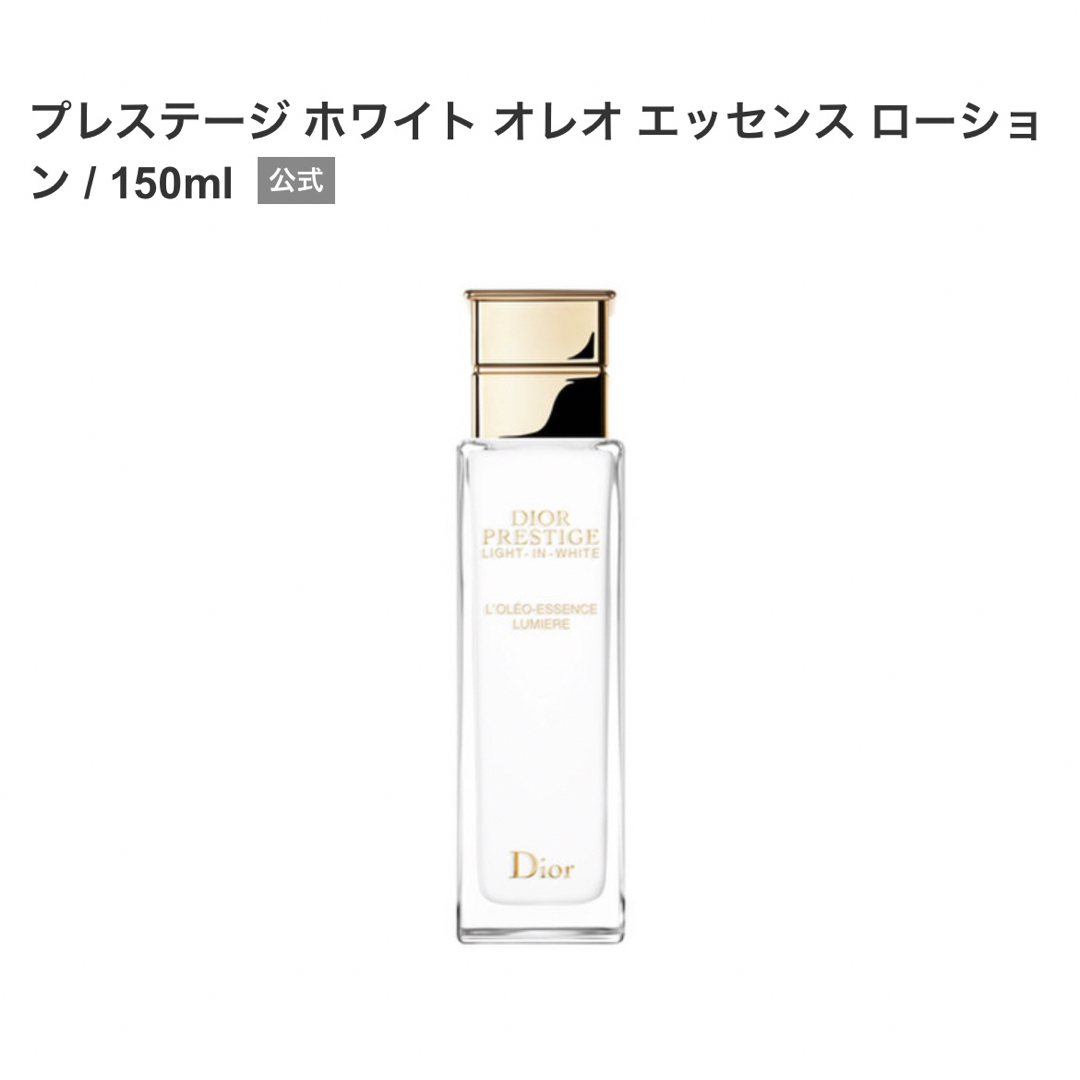 Dior プレステージホワイトオレオエッセンスローション 150ml 化粧水化粧水
