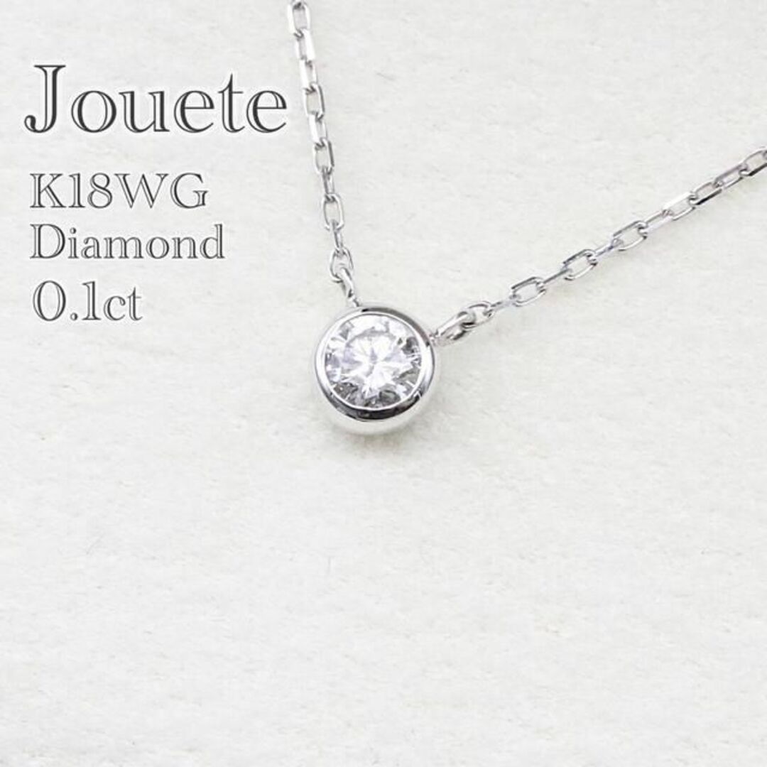 ジュエッテ k18WG 一粒ダイヤモンド 0.1ct ネックレス ベゼル