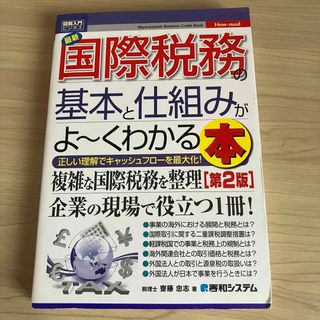 最新国際税務の基本と仕組みがよ～くわかる本 正しい理解でキャッシュフローを最大…(ビジネス/経済)