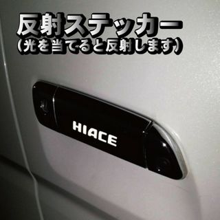 トヨタ(トヨタ)のハイエース HIACE 200系 ドアハンドル ステッカー 反射式 ６枚セット(車種別パーツ)