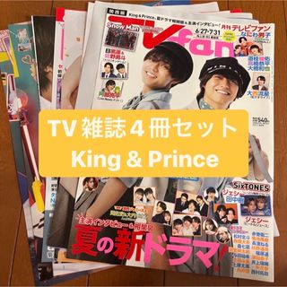 キングアンドプリンス(King & Prince)の❷King&Prince    月刊TV雑誌4冊セット　切り抜き(アート/エンタメ/ホビー)