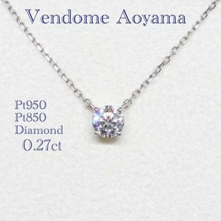 深緑(ふかみどり) 美品❗️VENDOME AOYAMA❗️D0.193CT✨プラチナ