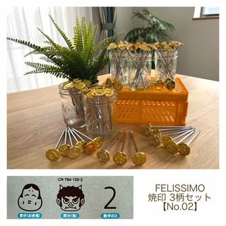 フェリシモ(FELISSIMO)の［再・値下げしました］未使用品◆FELISSIMO 焼印 3本【No.02】(その他)