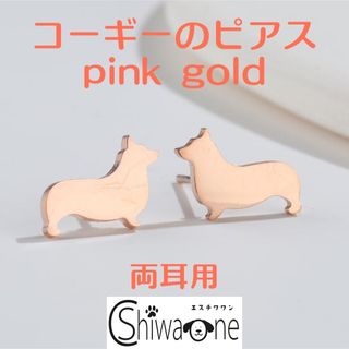 新品 コーギー ステンレス ピアス （ピンクゴールド） 犬 動物 アレルギー対応(ピアス)