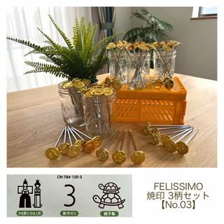 フェリシモ(FELISSIMO)の［再・値下げしました］未使用品◆FELISSIMO 焼印 3本【No.03】(その他)