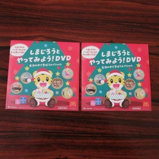 マクドナルド(マクドナルド)のハッピーセット しまじろうとやってみようDVD 2枚セット☆バラ売り可(キッズ/ファミリー)