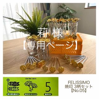 フェリシモ(FELISSIMO)の未使用品◆FELISSIMO 焼印 3本【No.05】【No.09】(その他)