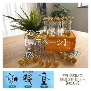 フェリシモ(FELISSIMO)のFELISSIMO 焼印 3本【No.06・07・10・18】(その他)