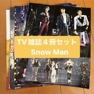 スノーマン(Snow Man)の②Snow Man     月刊TV雑誌4冊セット　切り抜き(アート/エンタメ/ホビー)