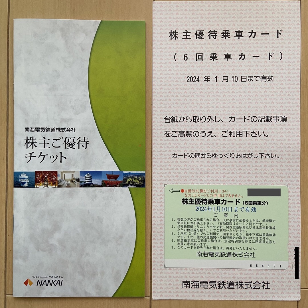 【新品未使用】南海電鉄 ★ 株主優待乗車カード6回分&優待チケット　2024年