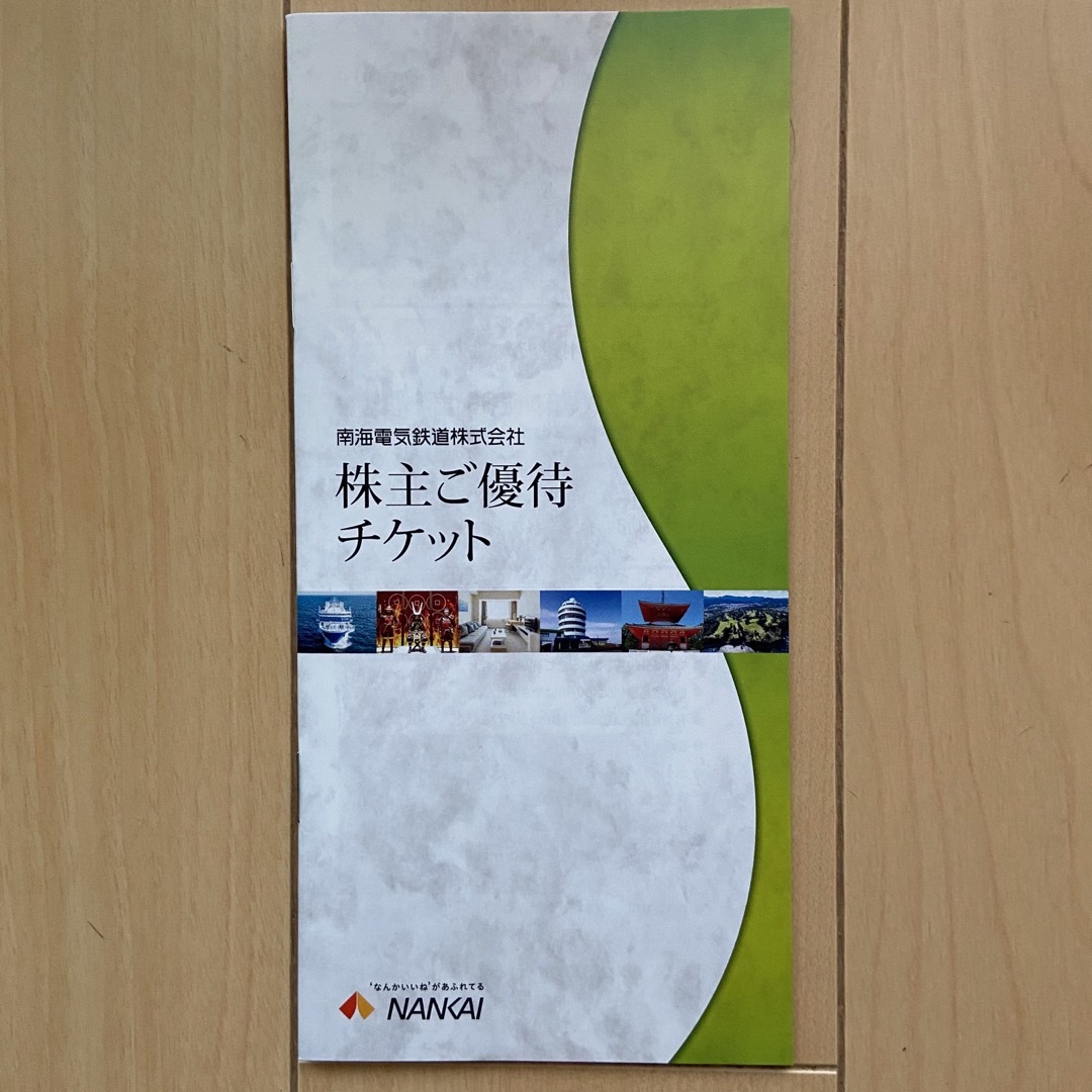 【新品未使用】南海電鉄 ★ 株主優待乗車カード6回分&優待チケット　2024年 3