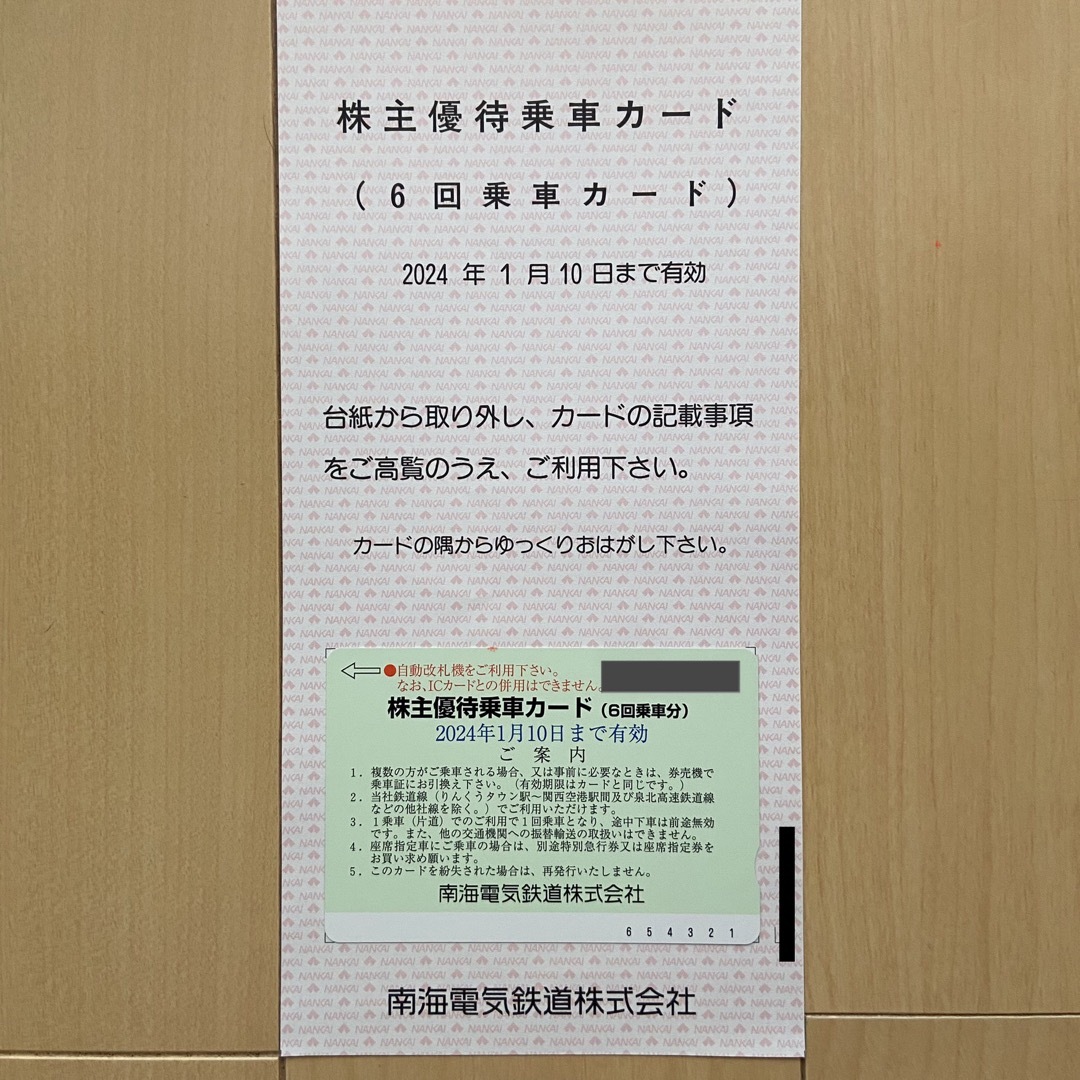 【新品未使用】南海電鉄 ★ 株主優待乗車カード6回分&優待チケット　2024年 2