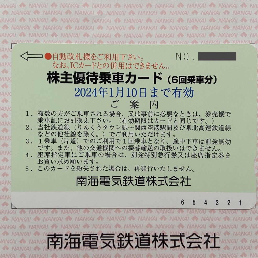 【新品未使用】南海電鉄 ★ 株主優待乗車カード6回分&優待チケット　2024年 1