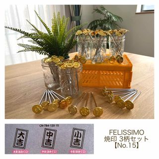 フェリシモ(FELISSIMO)の［再・値下げしました］未使用品◆FELISSIMO 焼印 3本【No.15】(その他)