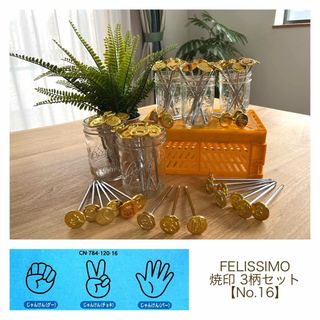 フェリシモ(FELISSIMO)の［再・値下げしました］未使用品◆FELISSIMO 焼印 3本【No.16】(その他)