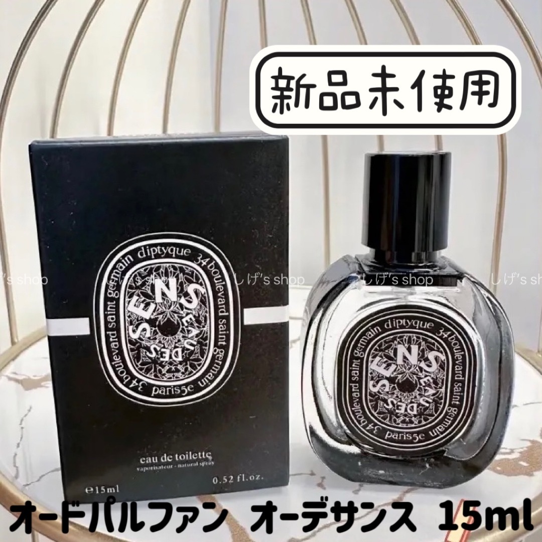 ディプティック オーデサンス Eau des Sens  15ml 香水