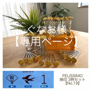 フェリシモ(FELISSIMO)の未使用品◆FELISSIMO 焼印 3本【No.19】【No.14】(その他)