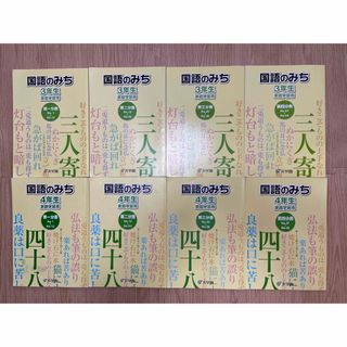 浜学園　国語のみち　3年生　4年生　計8冊(語学/参考書)