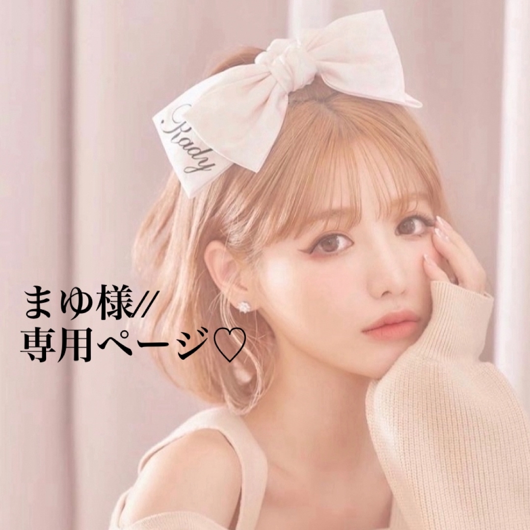 まゆ様//専用ページ☆-