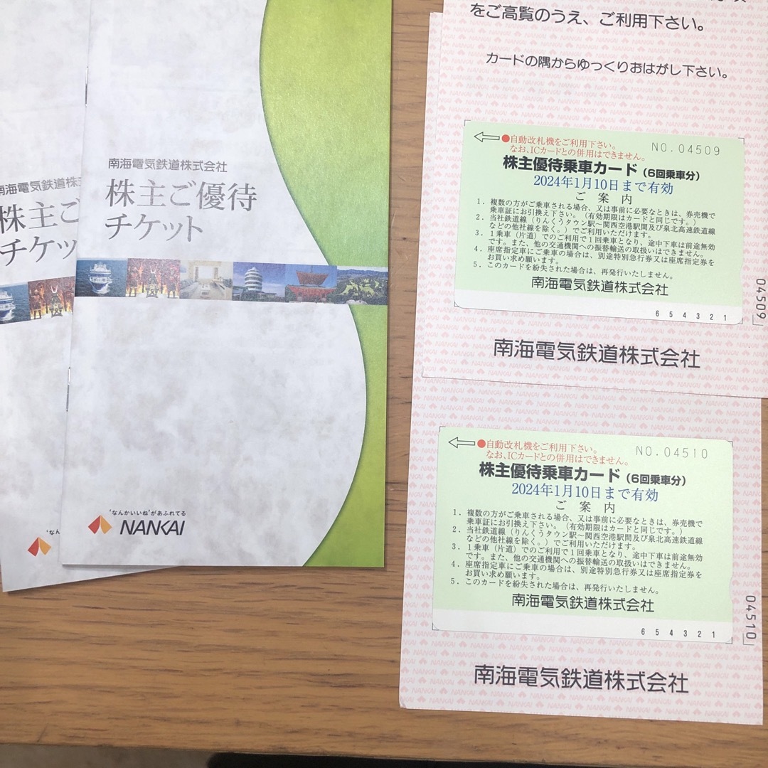 南海電気鉄道 株主優待乗車カード