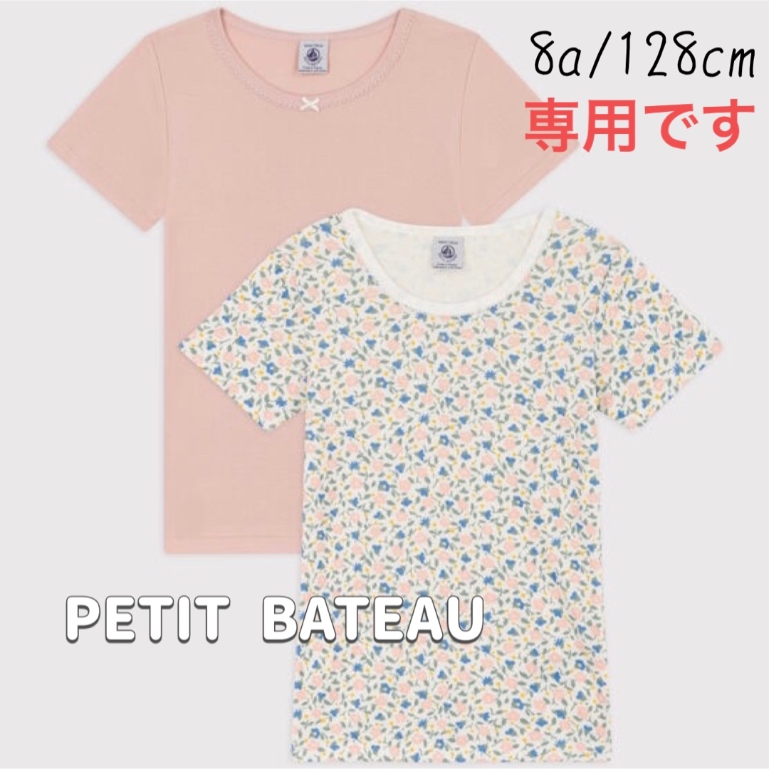 PETIT BATEAU - 専用！新品未使用 プチバトー 半袖 Tシャツ 2枚組 8ans ...