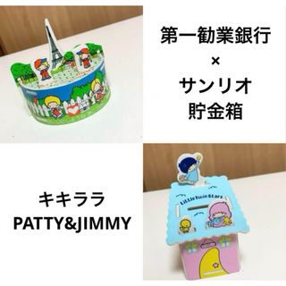 サンリオ(サンリオ)の☆匿名配送　PATTY&JIMMY  キキララ　サンリオ貯金箱 第一勧業銀行(置物)