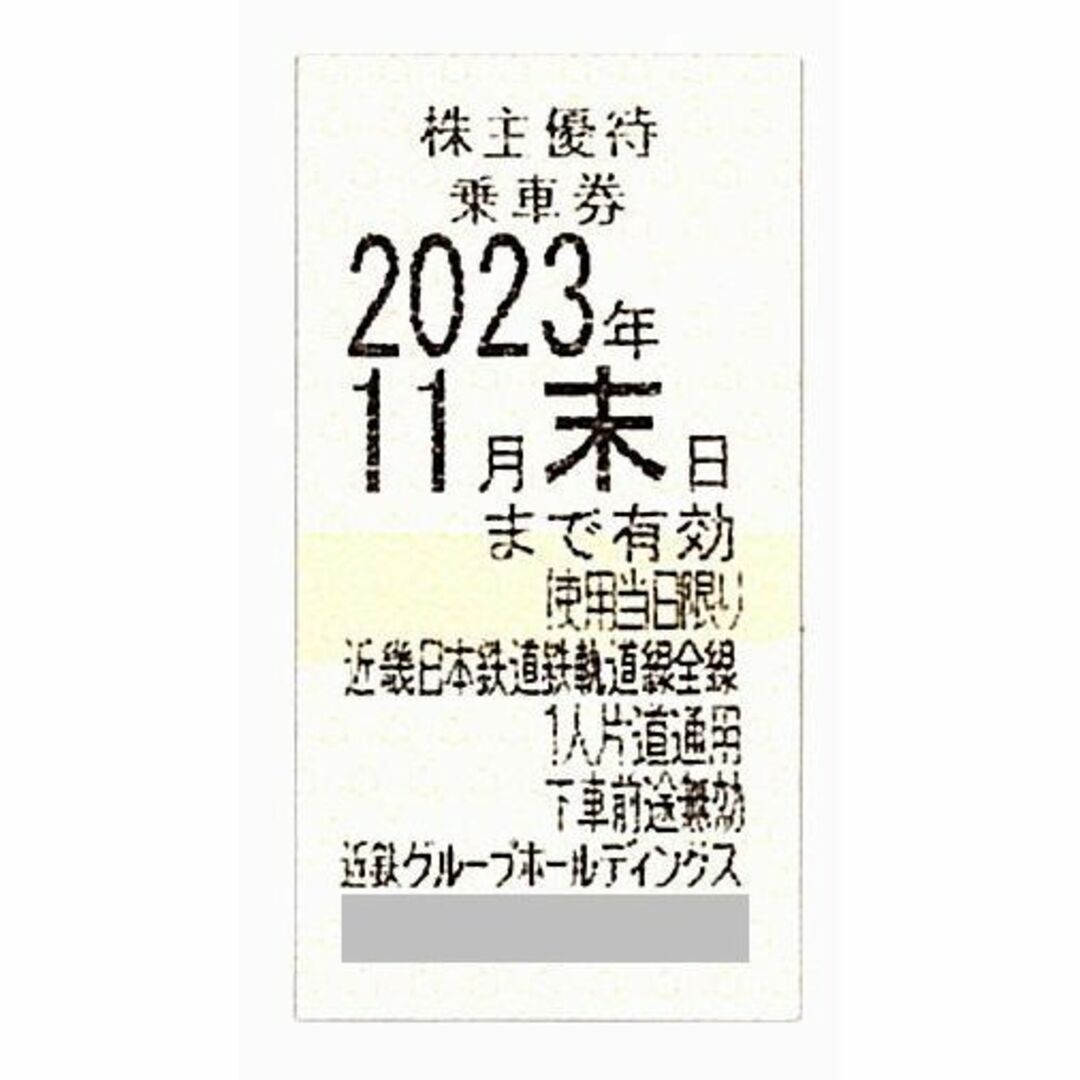 近畿日本鉄道 株主優待乗車券［4枚］/鉄軌道線全線/2023.11.30まで乗車券/交通券