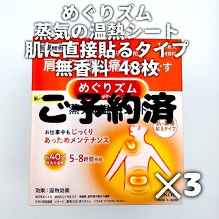 メグリズム(Megrhythm（KAO）)の【ご予約済】花王 めぐりズム 蒸気の温熱シート 肌に直接貼るタイプ 無香料(その他)