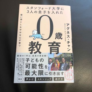 スタンフォード大学に３人の息子を入れた賢い頭としなやかな心が育つ０歳教育(結婚/出産/子育て)